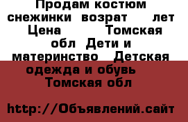  Продам костюм снежинки  возрат 4-5 лет › Цена ­ 500 - Томская обл. Дети и материнство » Детская одежда и обувь   . Томская обл.